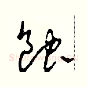 蝕