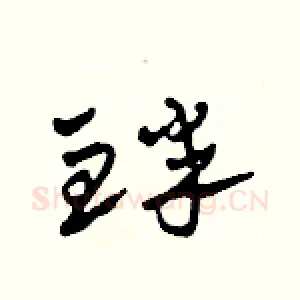 衅