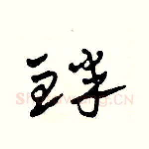 衅
