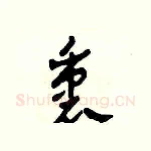 衷