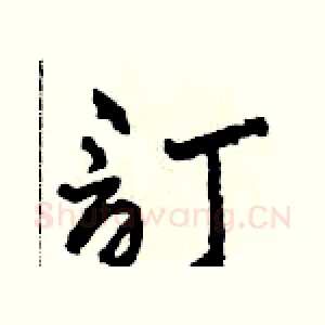 訂