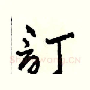 訂