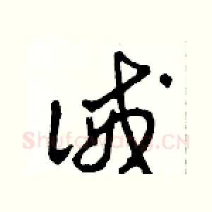 誡