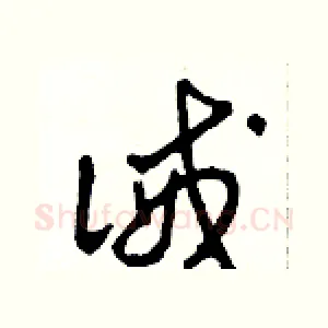 誡