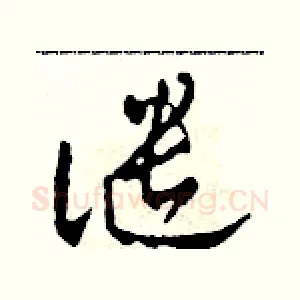 譴