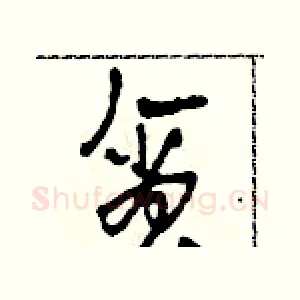 貪