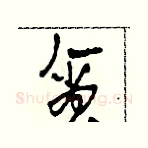 貪