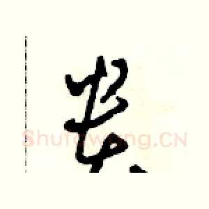貴