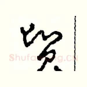 貿