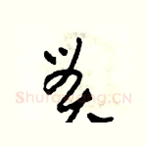 貫