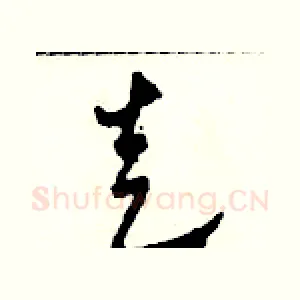 走