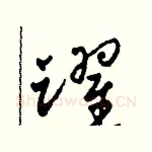 躍