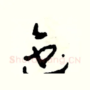 迤