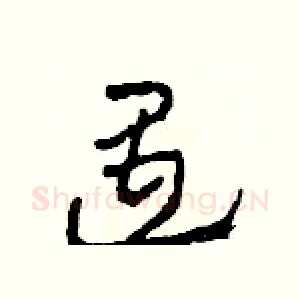 遇