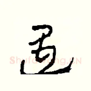 遇