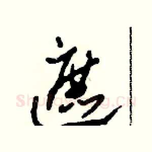 遮