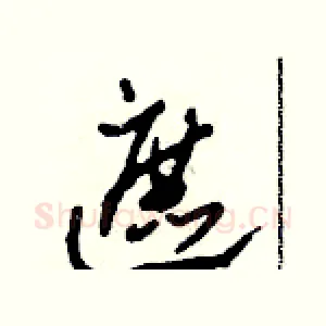 遮