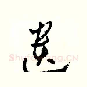 遺