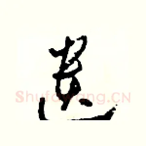 遺