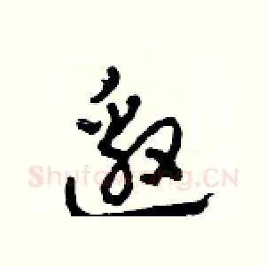 邀