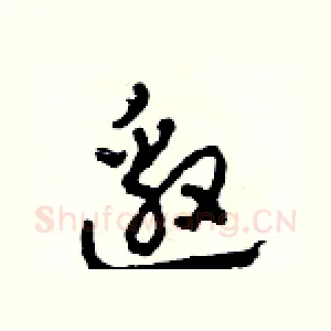 邀