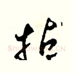 拈