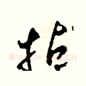拈