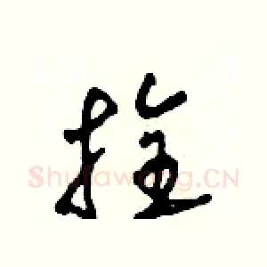 拴