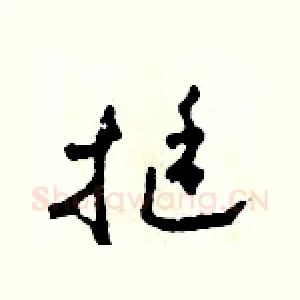 挺