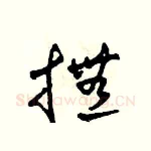 撫