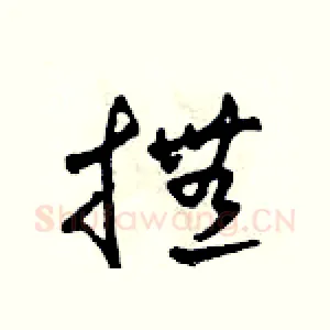撫