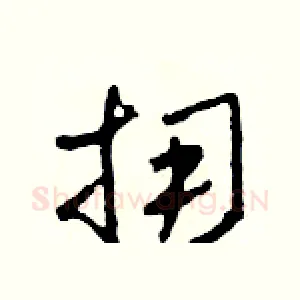 擁