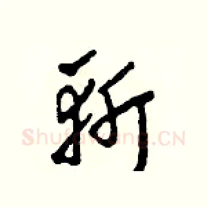 斬