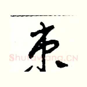 束