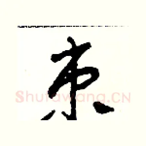 束