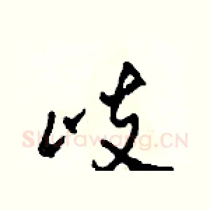 歧