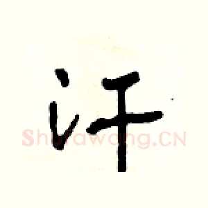 汗