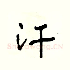 汗