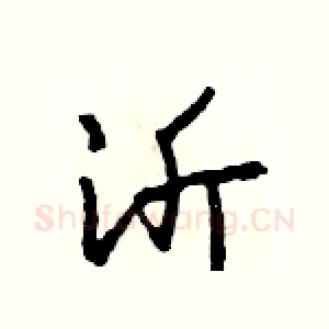 沂