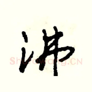 沸