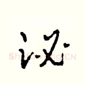 泌