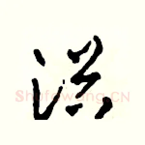 浴