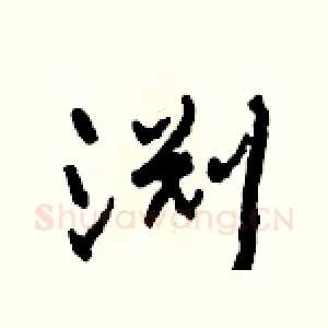 渊