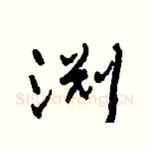 渊