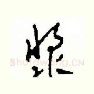 漿
