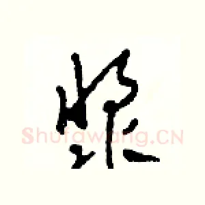 漿
