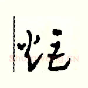 炬