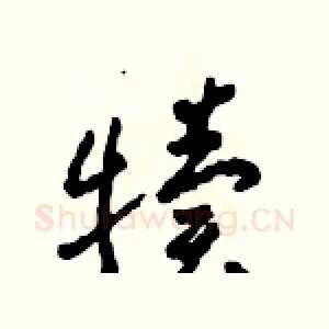 犢