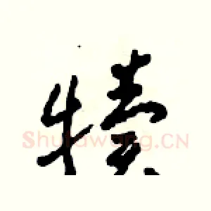 犢