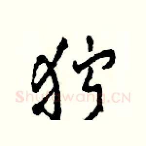 狞
